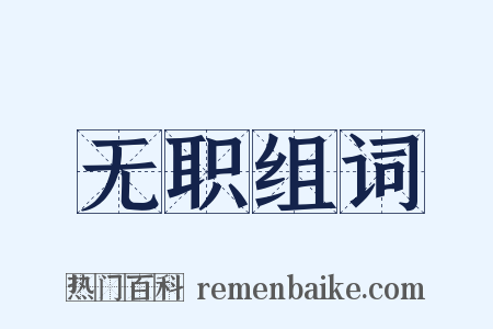 无职组词是什么意思的图片